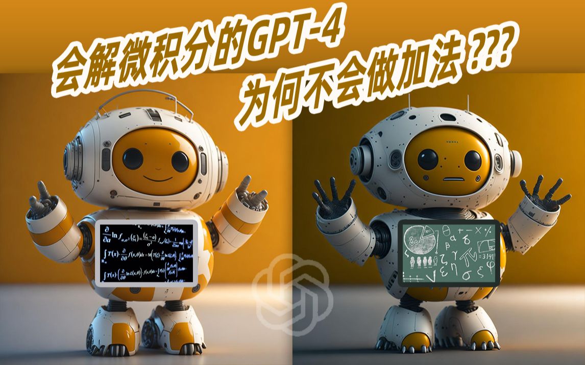 会解微积分的GPT-4, 为何不会做加法?
