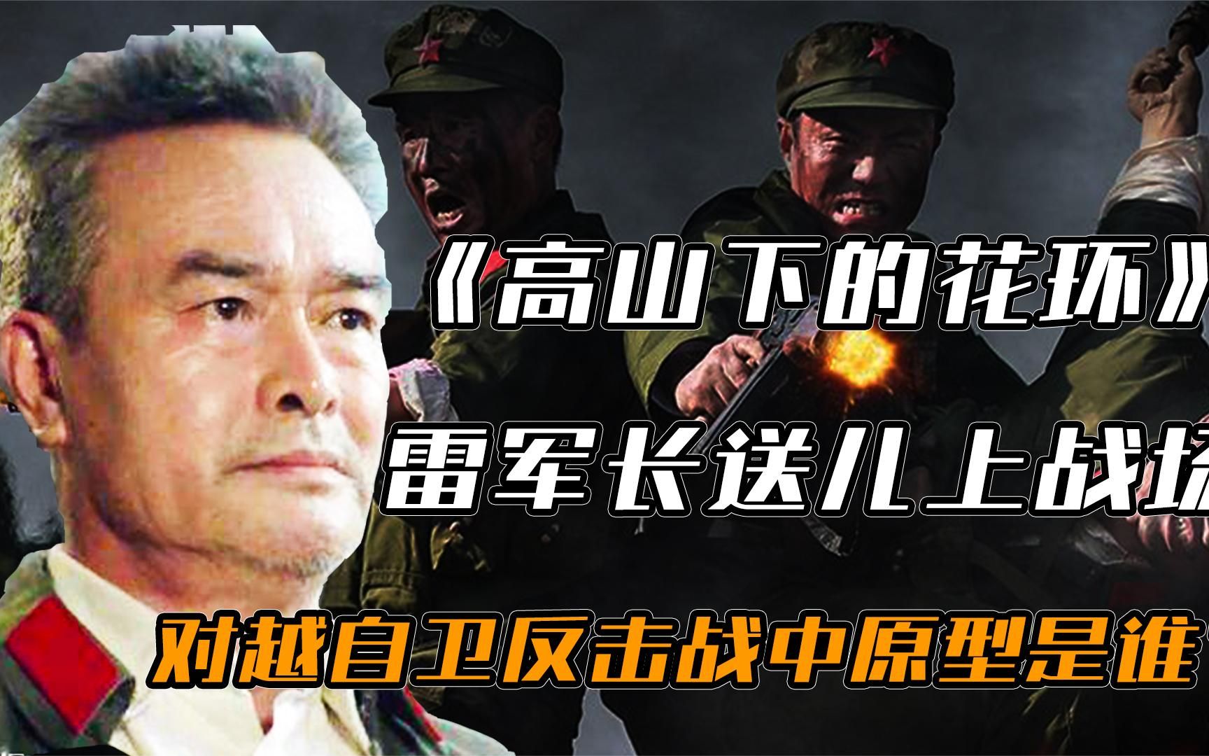 将孩子全送上战场的司令员，高山下花环中的雷军长，原来就是他！
