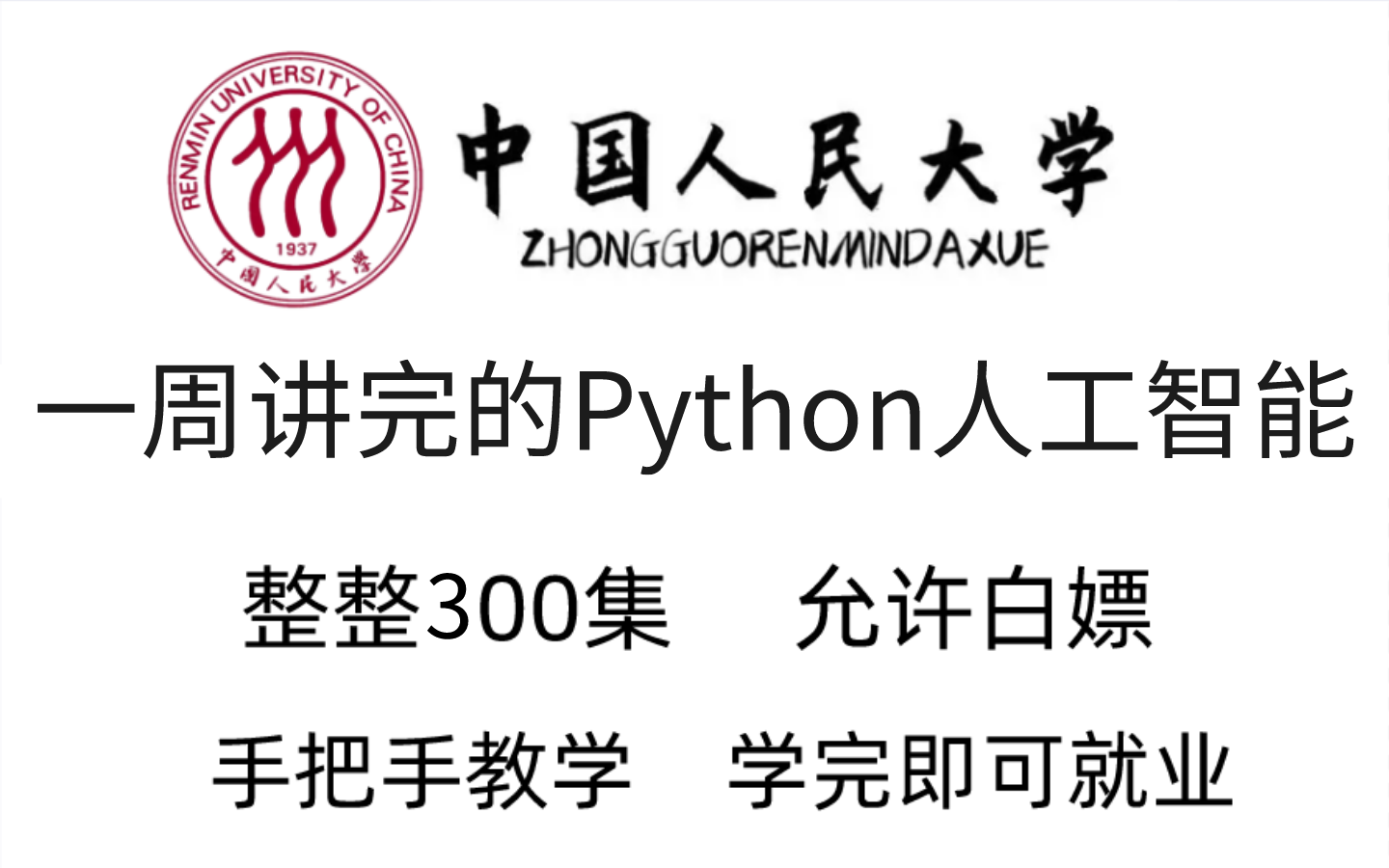 中国人民大学一周讲完的Python人工智能（OpenCV）全套教程，整整300集，允许白嫖，学完即可就业！AI-机器学习-神经网络