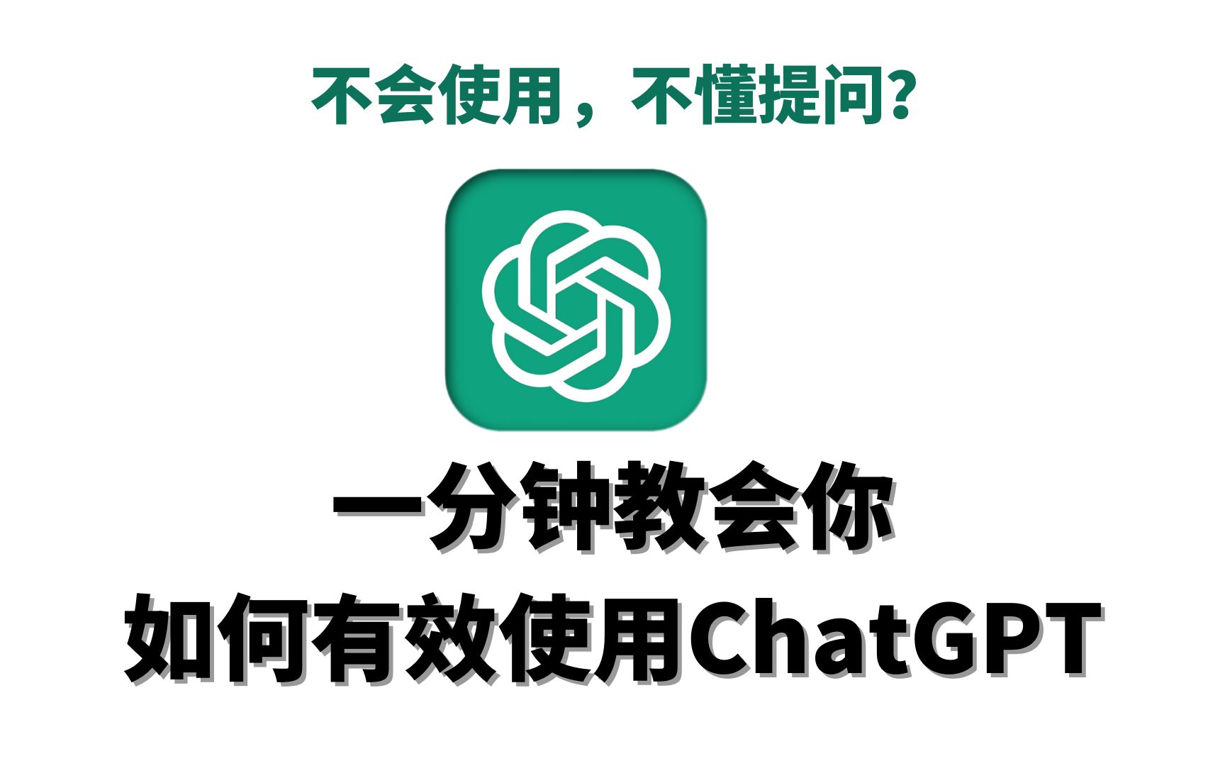 【ChatGPT】一分钟教会你高效征服gpt！