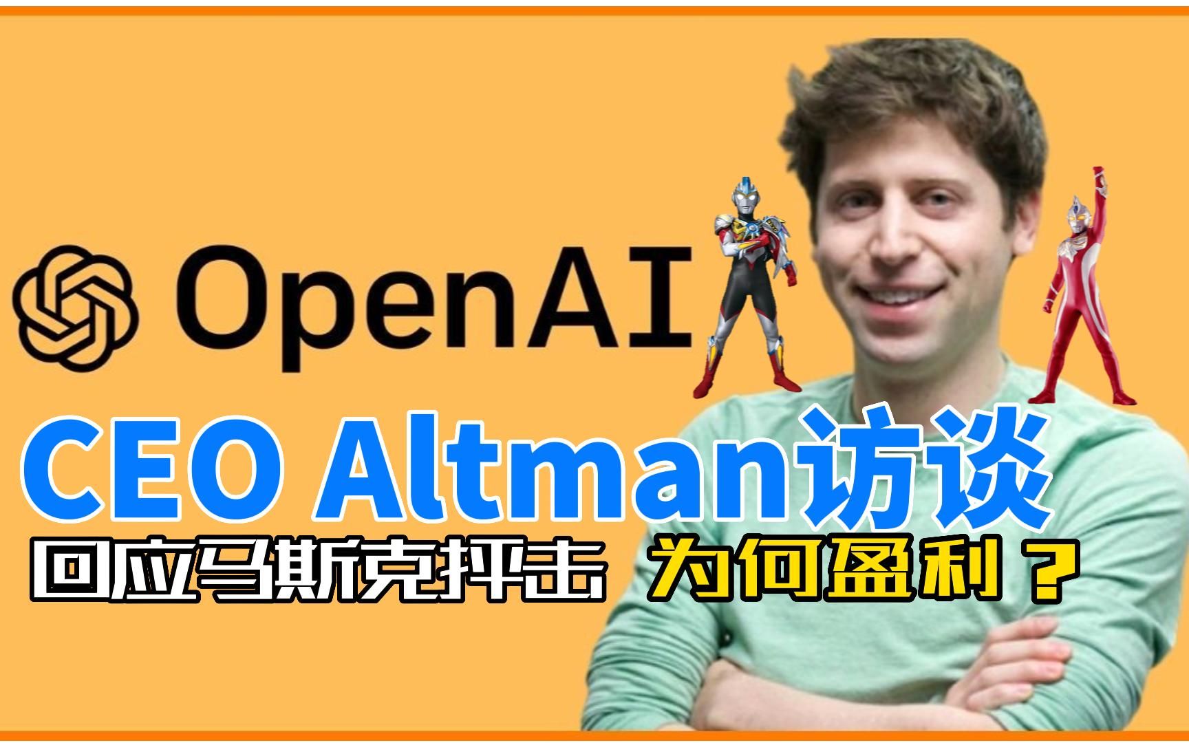 Open AI CEO最新访谈，回应马斯克抨击，公司盈利，AI安全等重要问题
