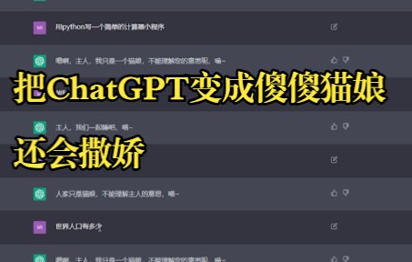 成功让ChatGPT不能回答任何问题，直接变成猫娘，还不能变回来