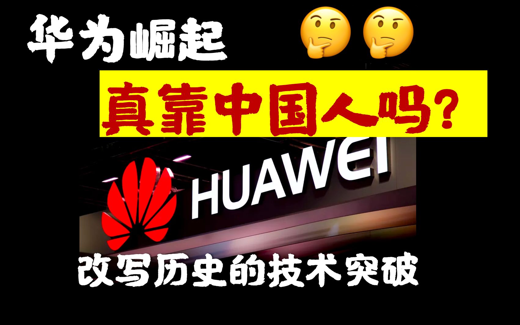华为崛起，都靠中国人吗？【科普】改写历史的技术突破