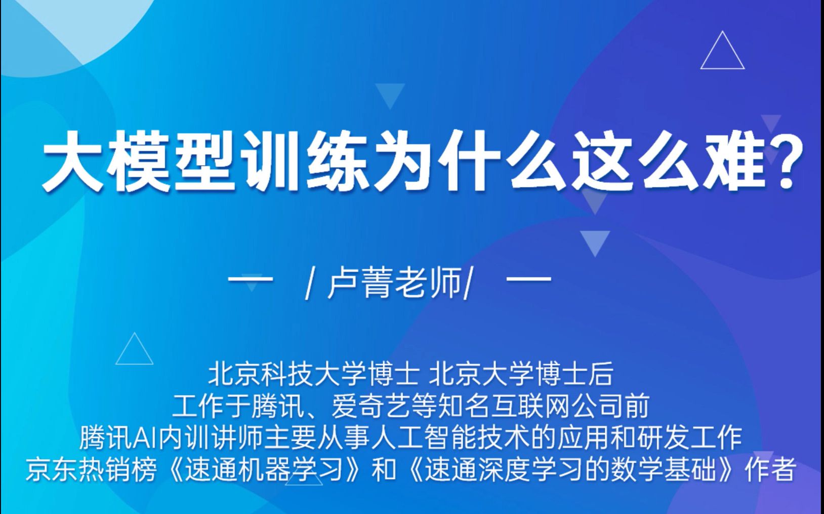 大模型训练为什么这么难？ 1.大模型在GPU上的存储方式  2.GPU训练大模型的性能优化方法 3.大规模GPU集群调度方法