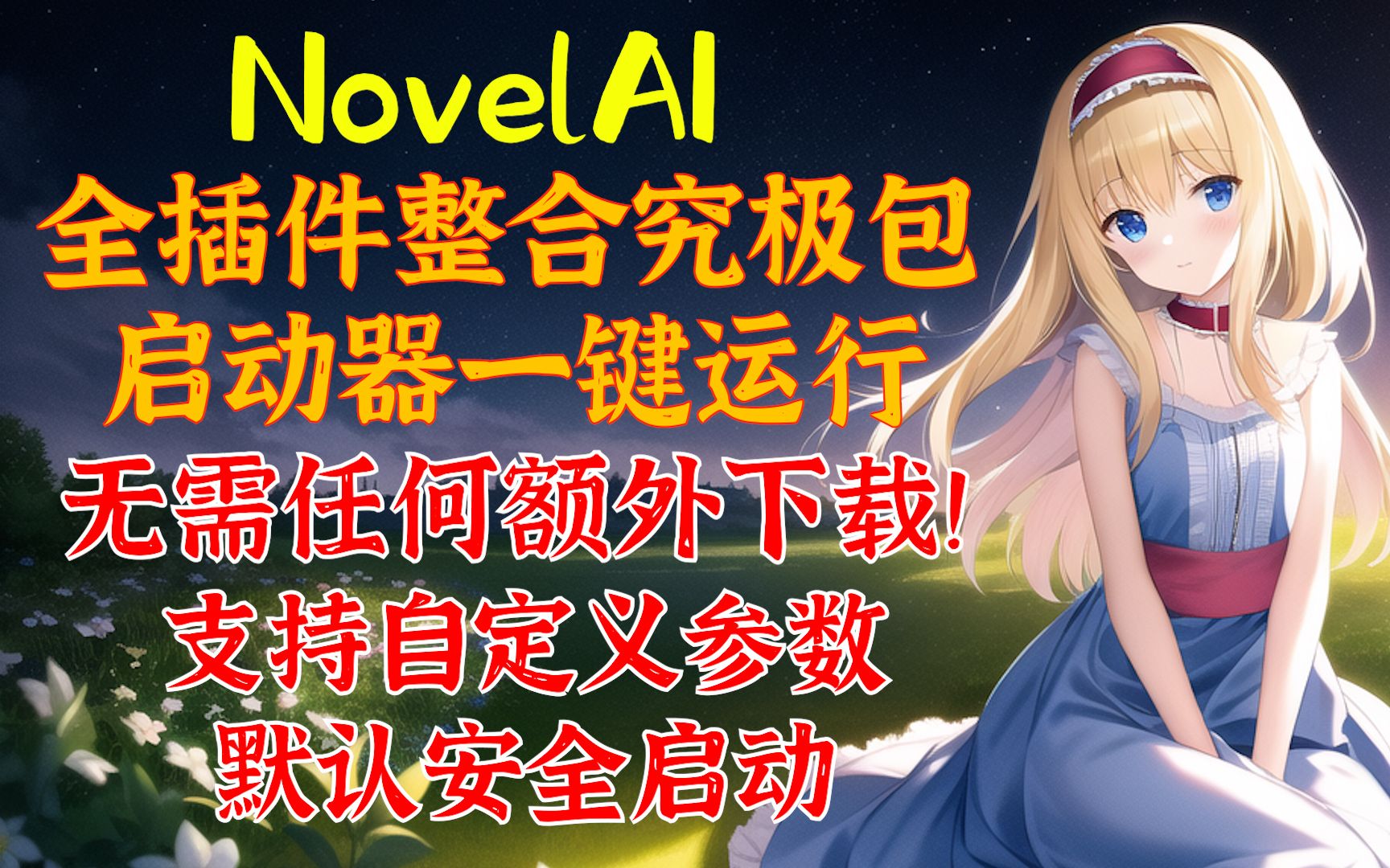 【AI绘画】NovelAI WebUI全插件整合究极一键包 启动器运行 无需任何下载安装！ 支持A卡CPU启动 可自由配置启动参数