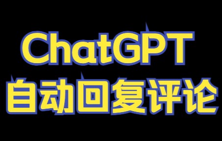 快来玩！AI会自动回复你在本视频下的评论 | ChatGPT OpenAI