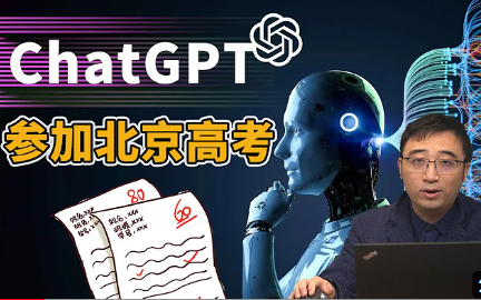李永乐：ChatGPT高考得了511分！AI竟然能上211？你能比它分数更高吗？