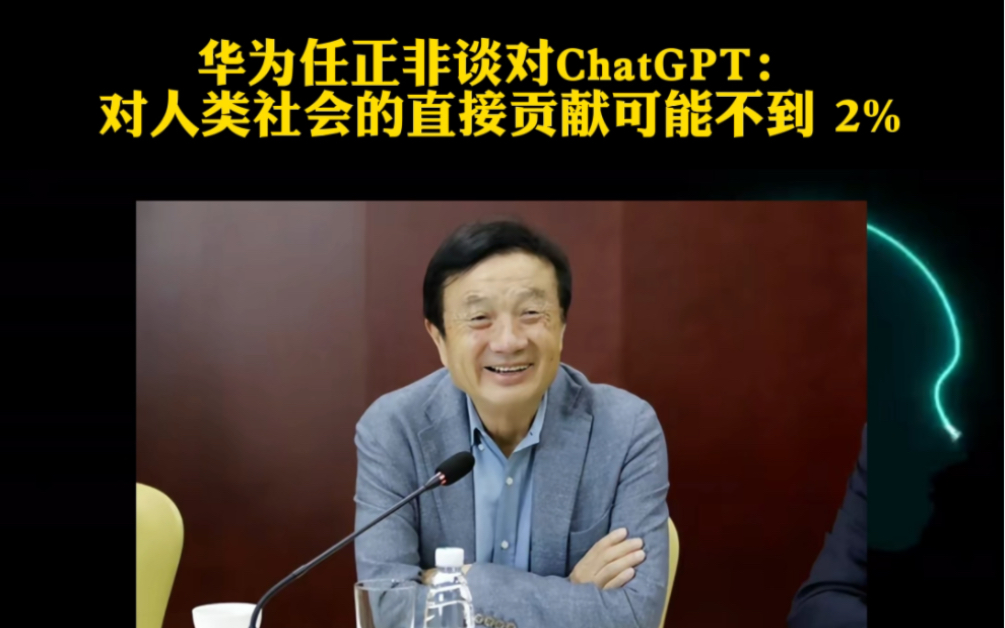 华为任正非谈对ChatGPT的看法：对人类社会的直接贡献可能不到 2%