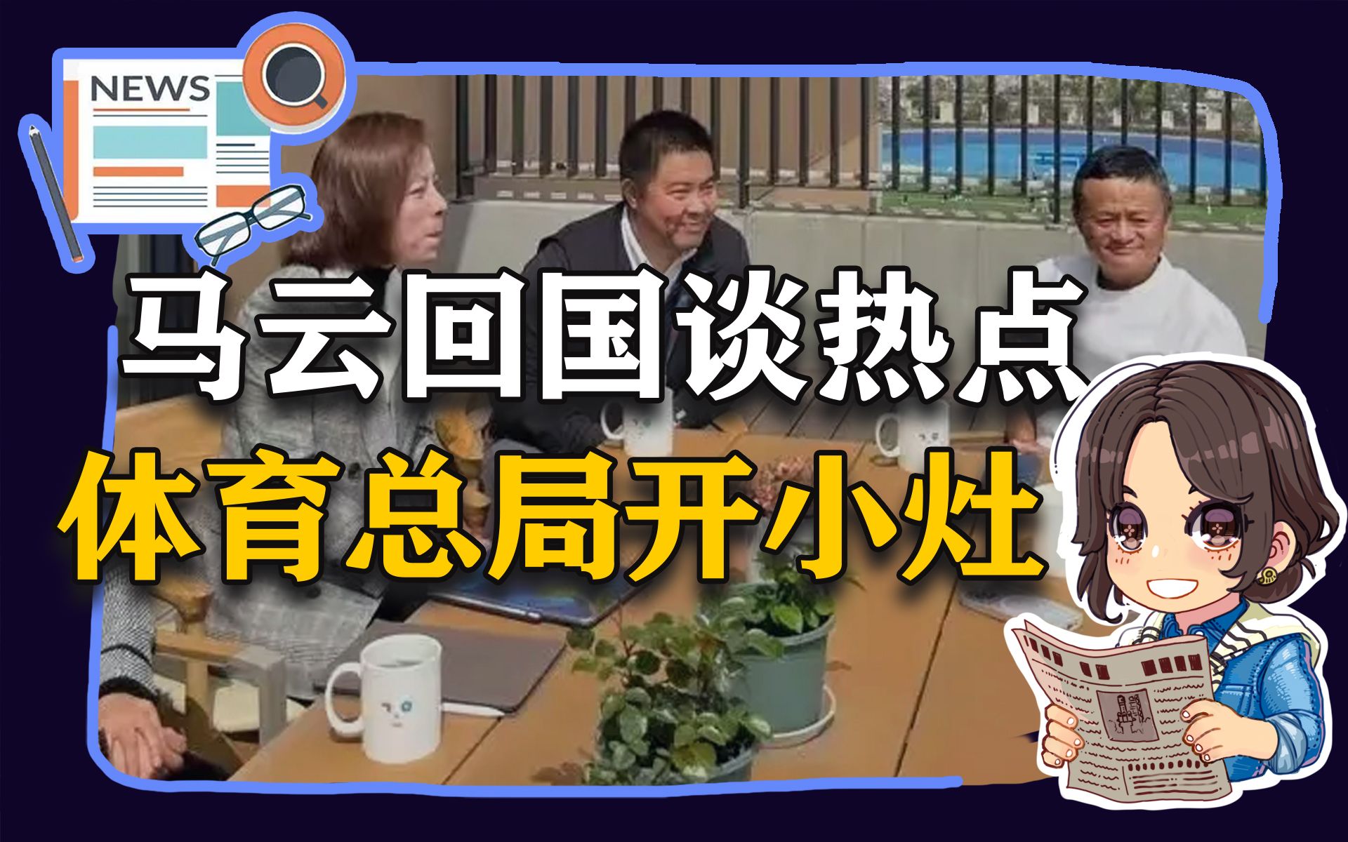 【参考信息第42期】“马云回国”成新闻；体育总局开小灶
