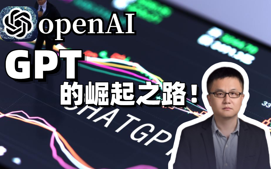 【GPT杀疯了！】北大博士后终于把OpenAI和ChatGPT的崛起之路讲清楚了，太详细了，看完如同醍醐灌顶！！！