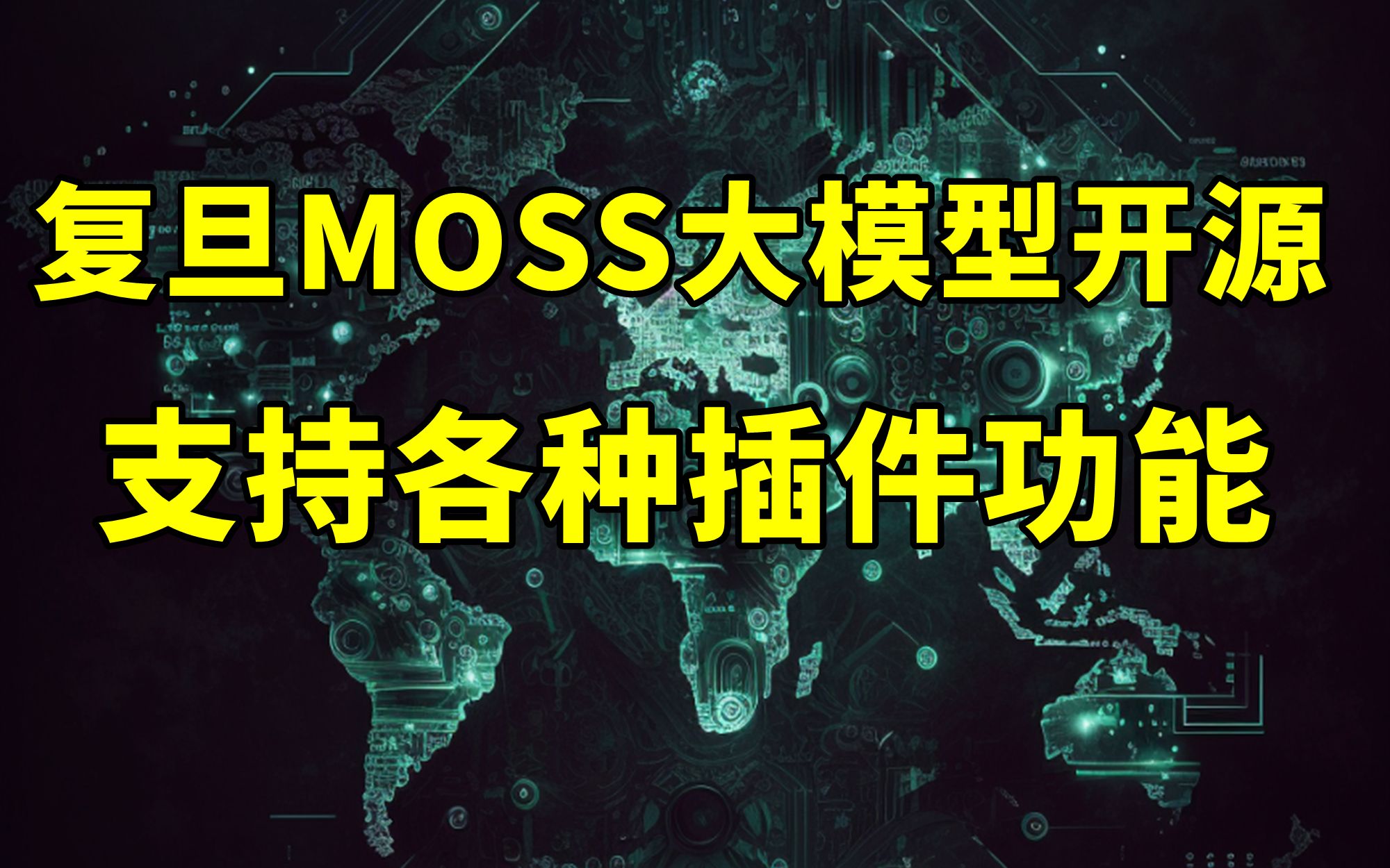 中国首个插件增强的开源对话语言模型，复旦MOSS开源【2023.04.22人工智能与科技资讯】