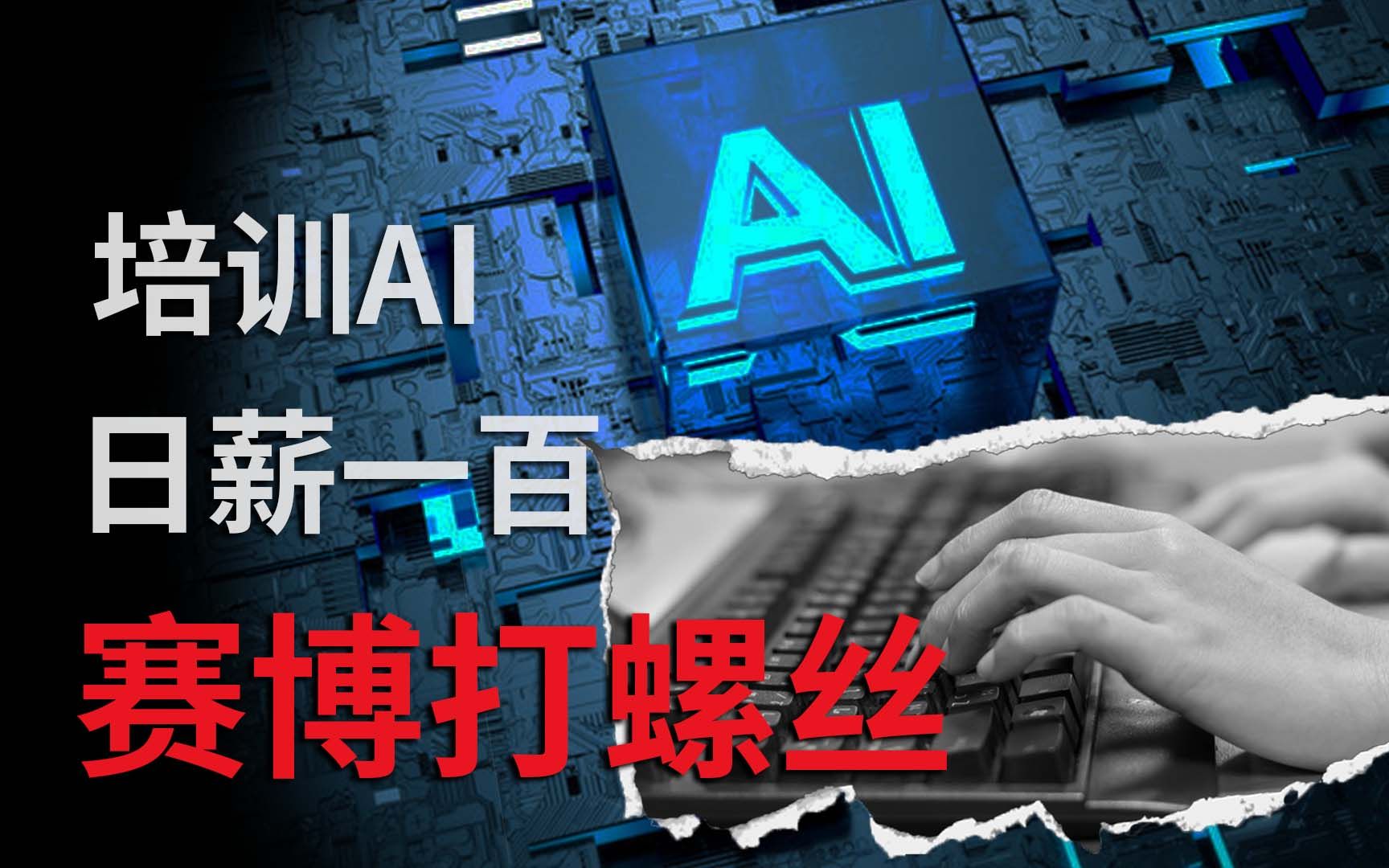 为什么说日薪100的农民工，才是人工智能的解药？