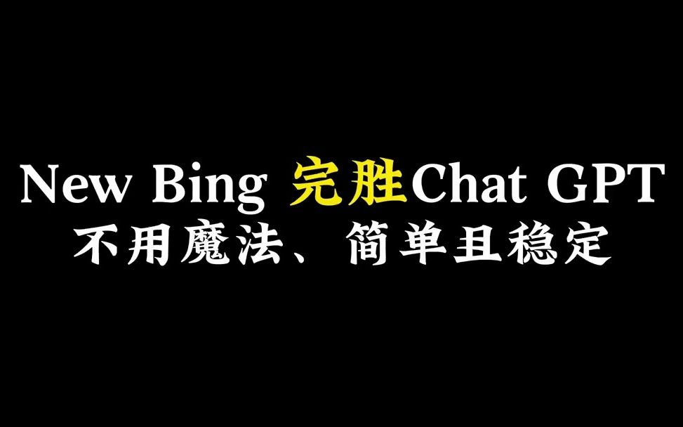 new bing（新必应）搜索引擎黑科技，集成了chat gpt4.0，而且免费!不用魔法即可使用