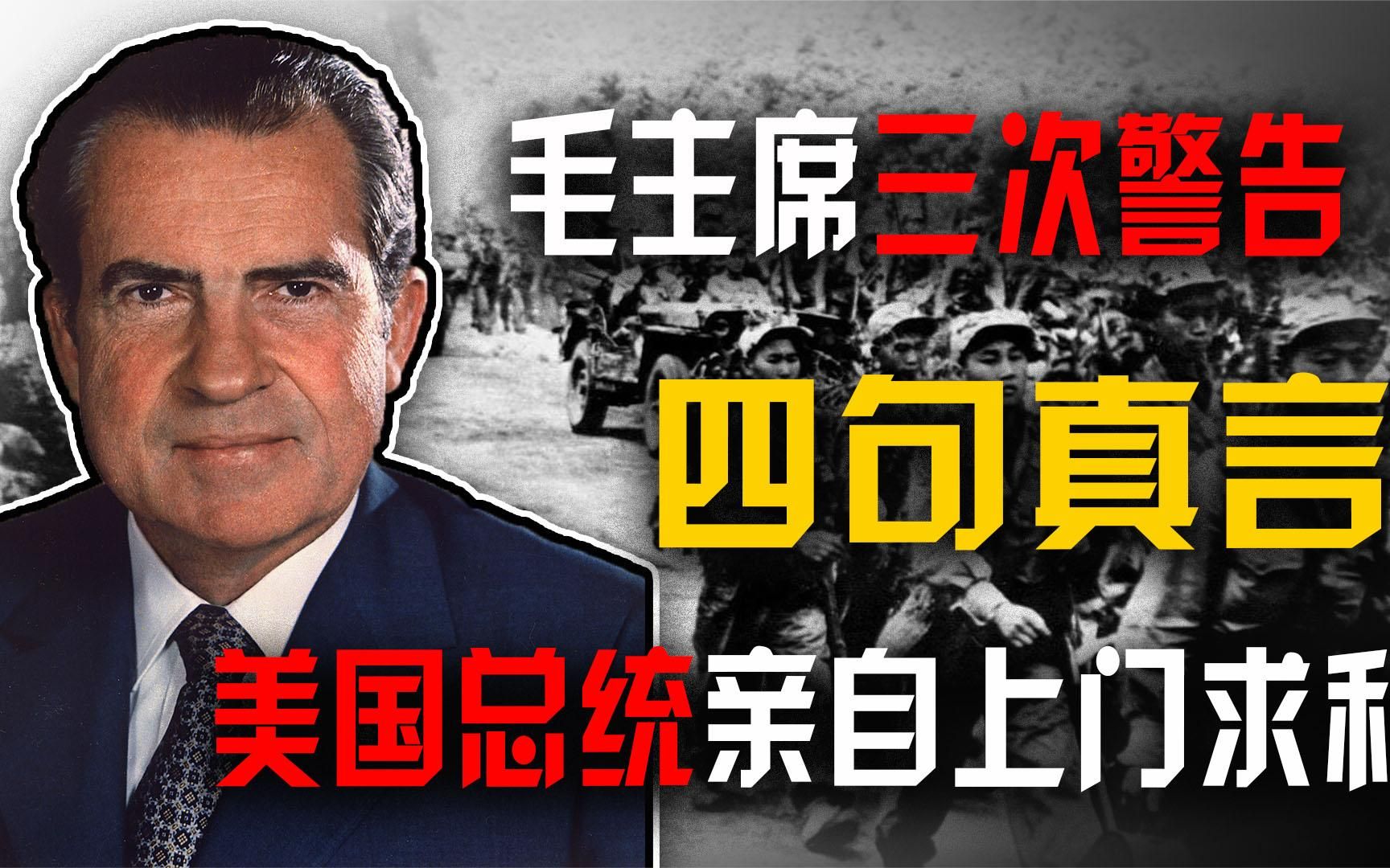 毛主席三次警告，朝鲜金门越南战役三胜美国，尼克松亲自上门拜访