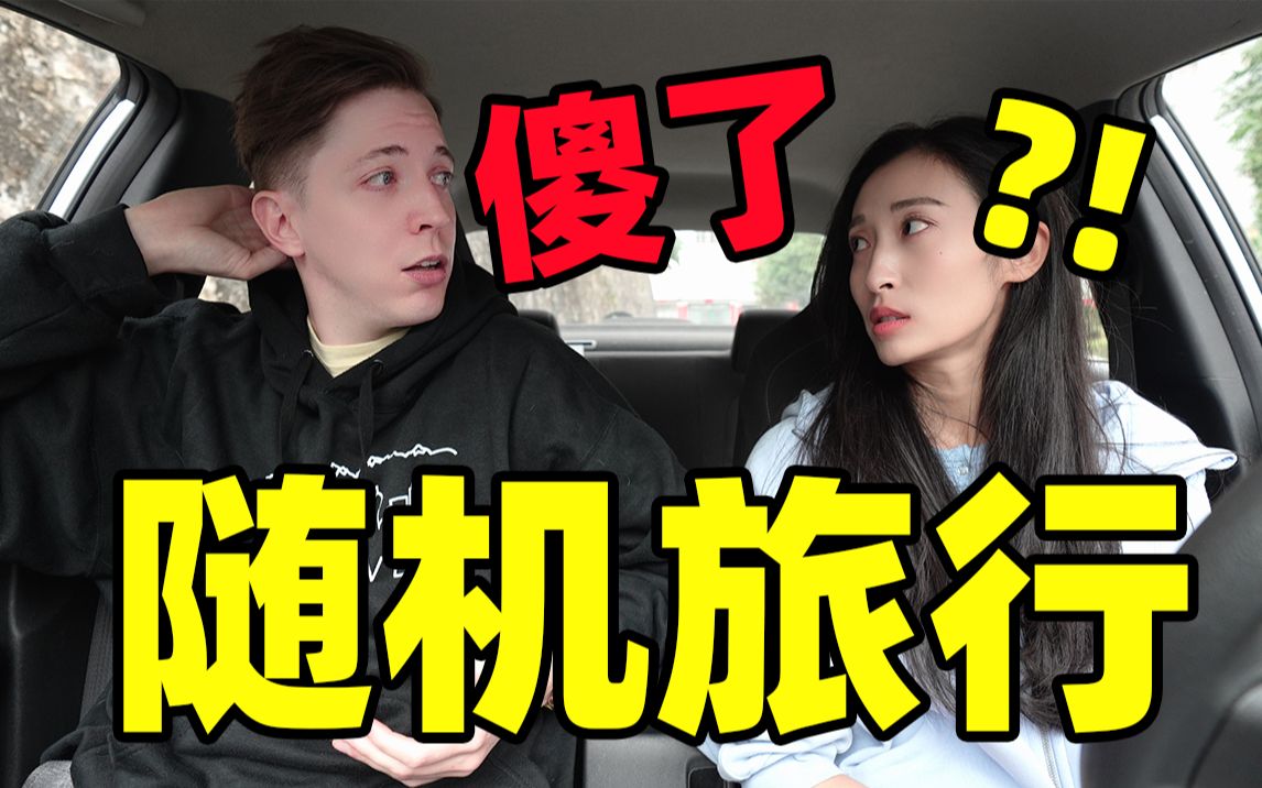 中国地图随机旅行，辗转2000KM竟然发现，被耍了？？？