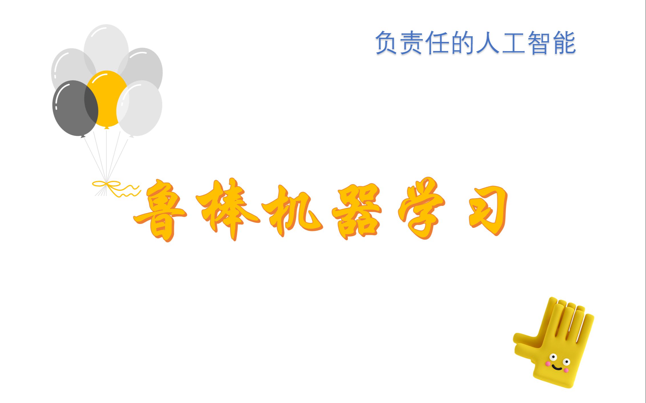 2023年3月-鲁棒机器学习-负责任的人工智能研究总结