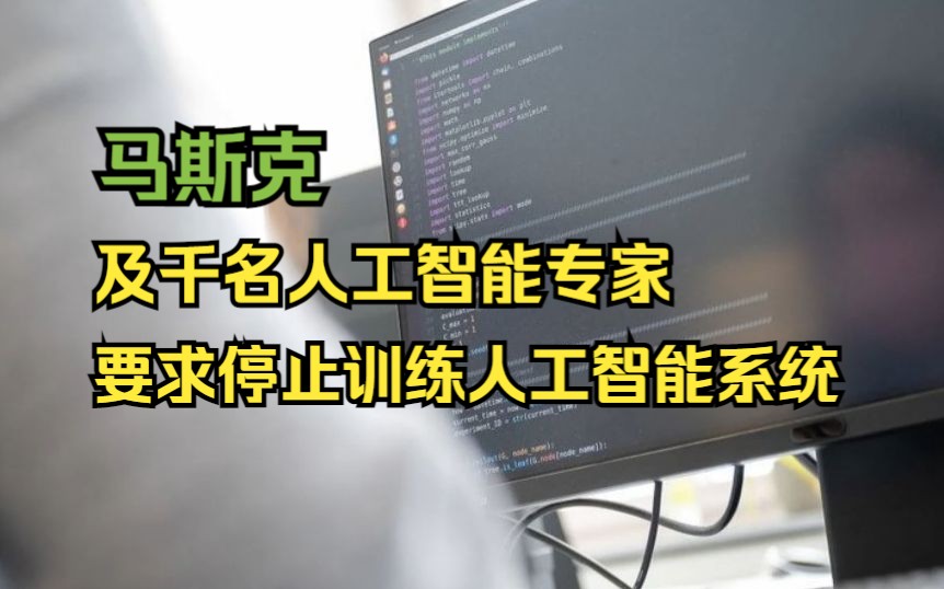 马斯克及千名人工智能专家要求停止训练人工智能系统