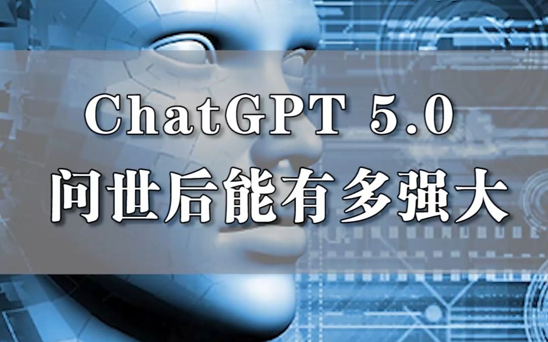 ChatGPT 5.0问世后能有多强大