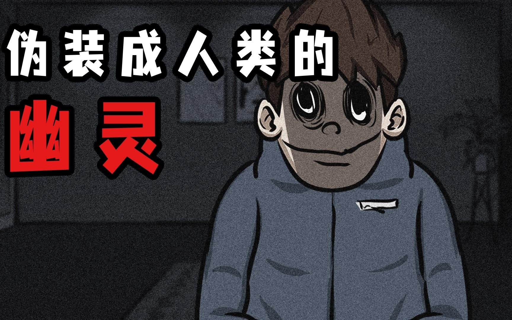 如何识别幽灵伪装的人类？请您牢记以下规则