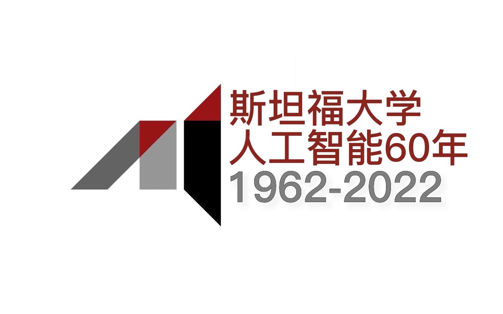 【纪录片】斯坦福大学人工智能60年，1962-2022