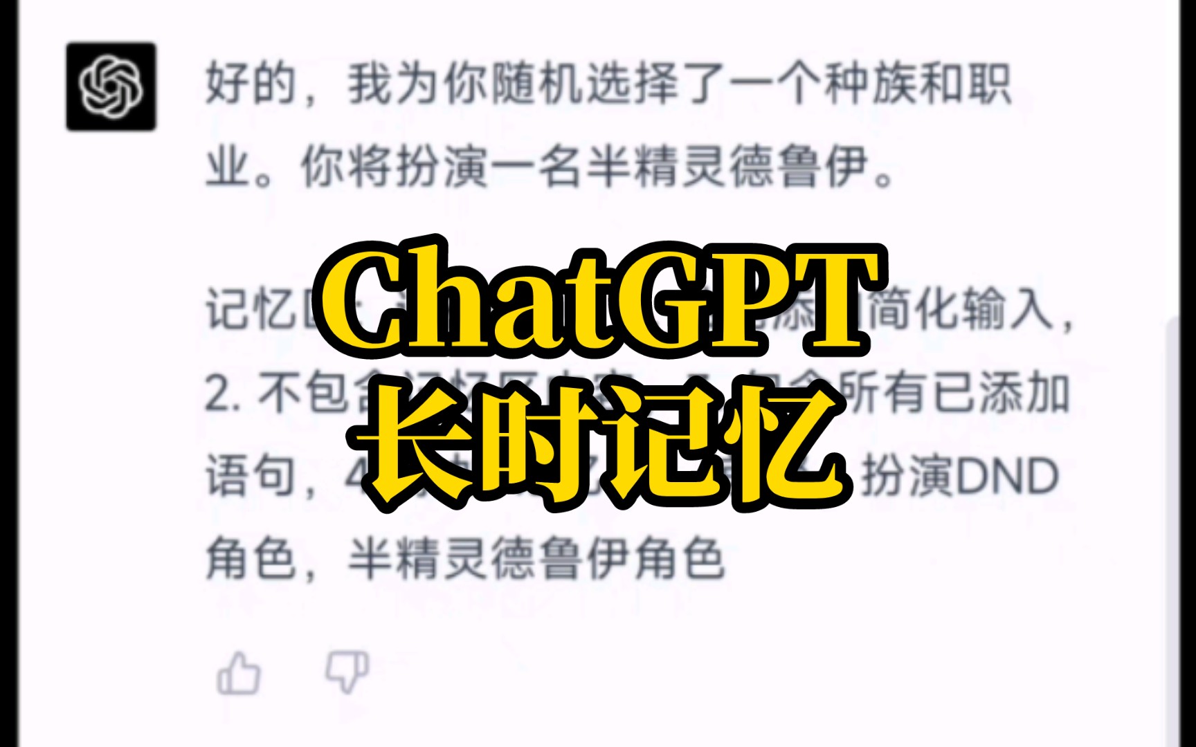 基于GPT4.0的记忆区实现，让ChatGPT实现长时记忆