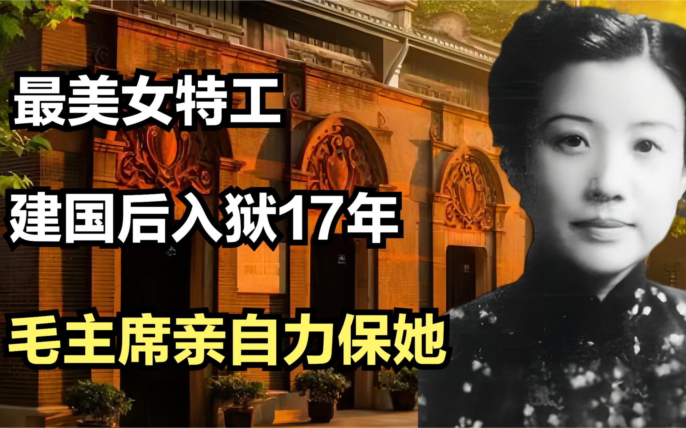 最美女特工：救过周总理的命，建国后入狱17年，毛主席亲自力保她