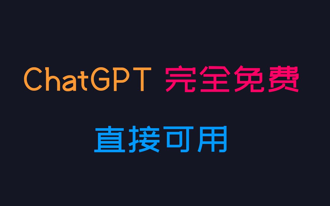 ChatGPT完全免费，国内直接可用！