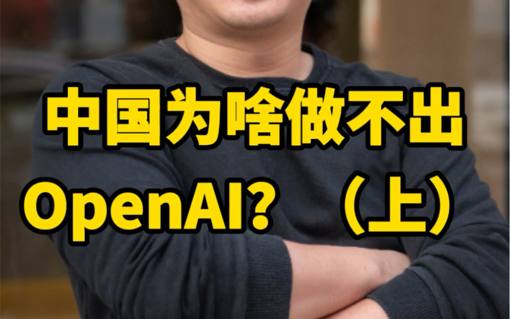 中国为什么做不出OpenAI？（上）