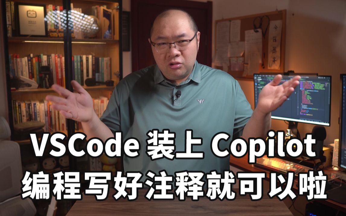 VSCode装上Copilot后 只写注释就完成了开发 |  程序员开发类ChatGPT | 编程工具推荐