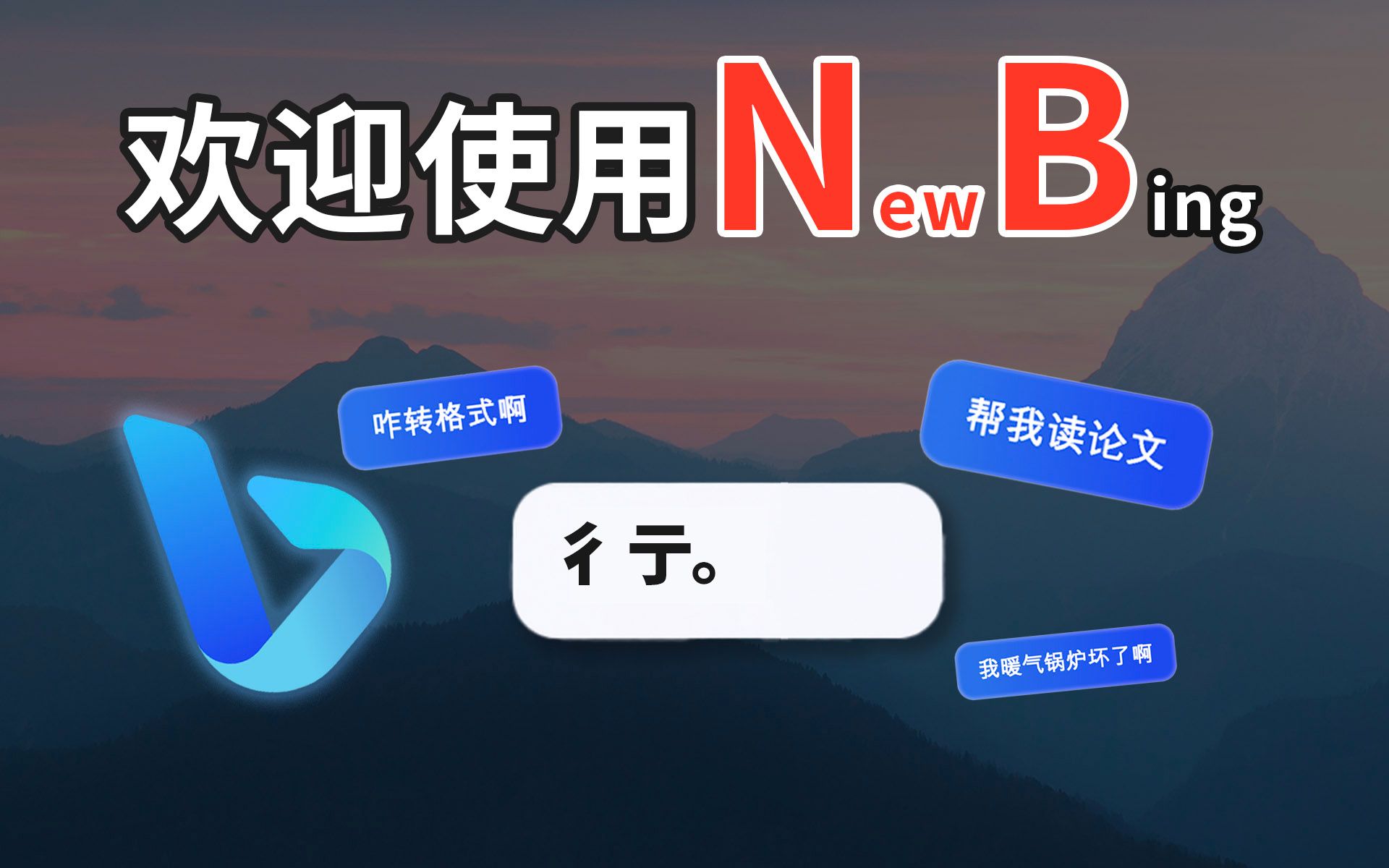 如何用新Bing暴打搜索引擎？这里是打开它的正确姿势