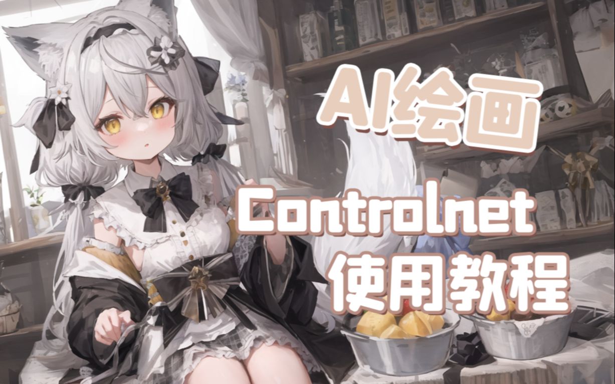 【AI绘画】完美控制画面！告别抽卡时代 人物动作控制/景深/线稿上色 Controlnet安装使用教程