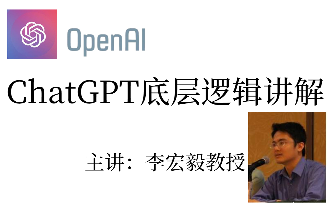 算法领域的“大力出奇迹”：ChatGPT！李宏毅教授重磅解读ChatGPT的底层逻辑！感兴趣的同学赶紧收藏学习了！