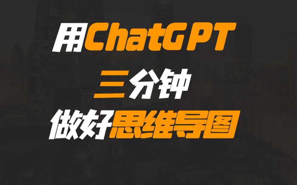 用ChatGPT三分钟做好思维导图