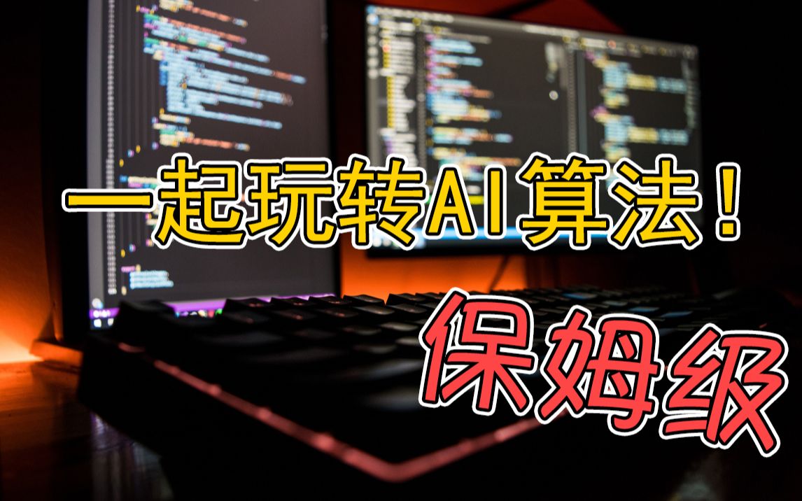 保姆级人工智能学习路线，谁都能玩的AI算法！