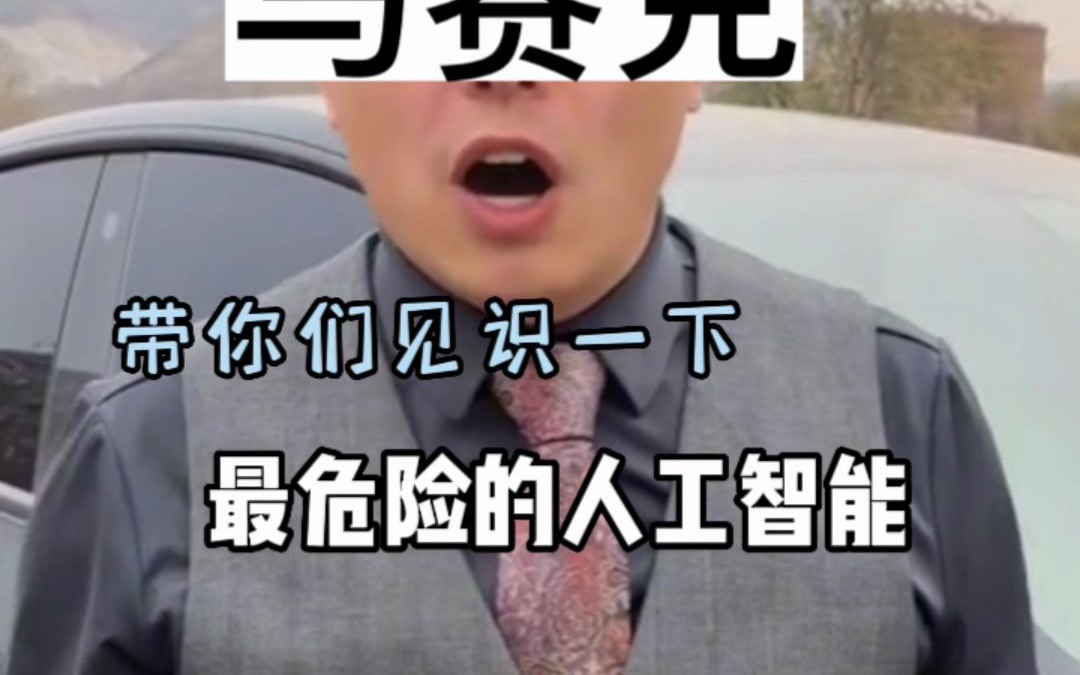 世界上最危险的人工智能！