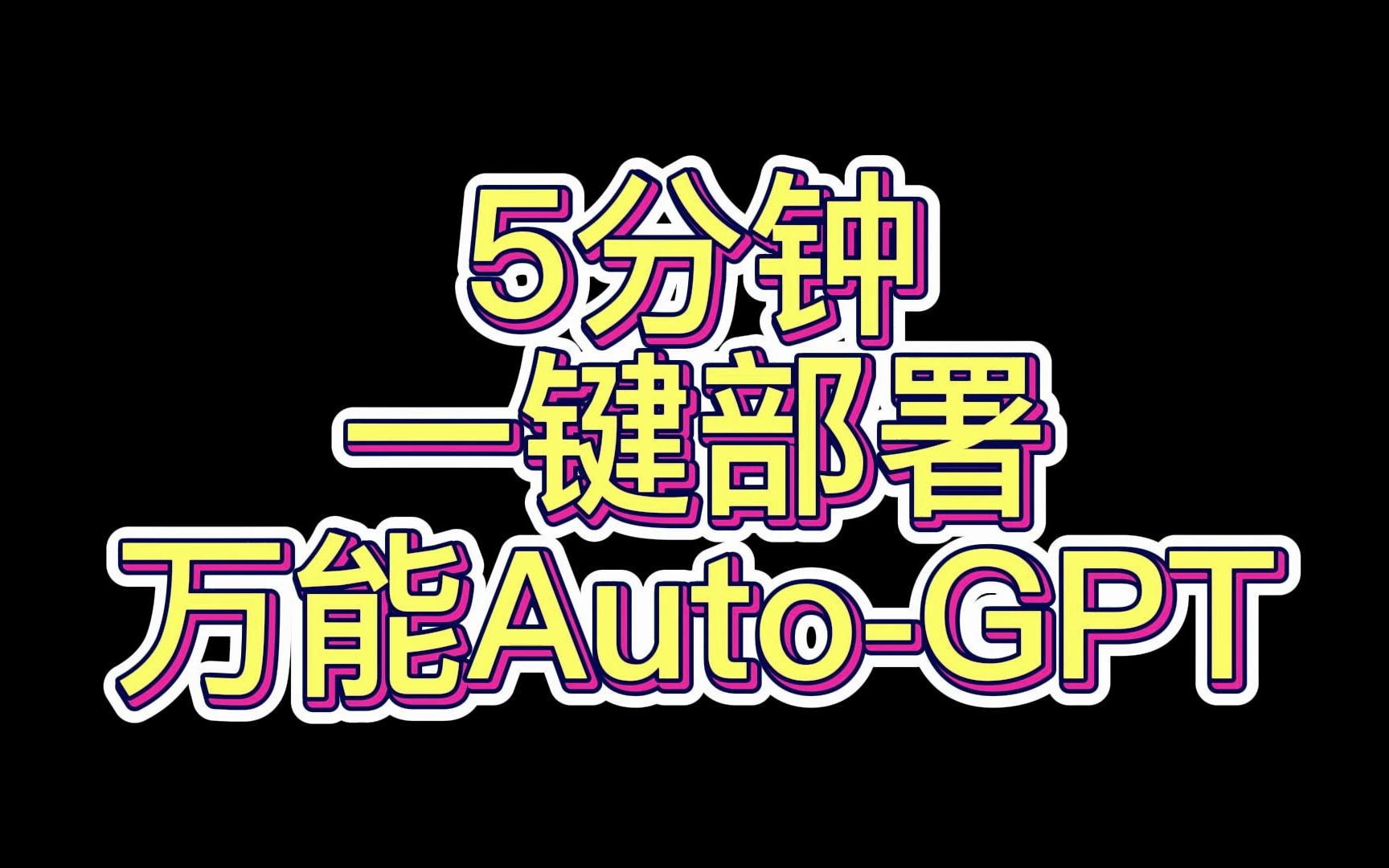 5分钟一键部署万能Auto-GPT(工程代码已优化）