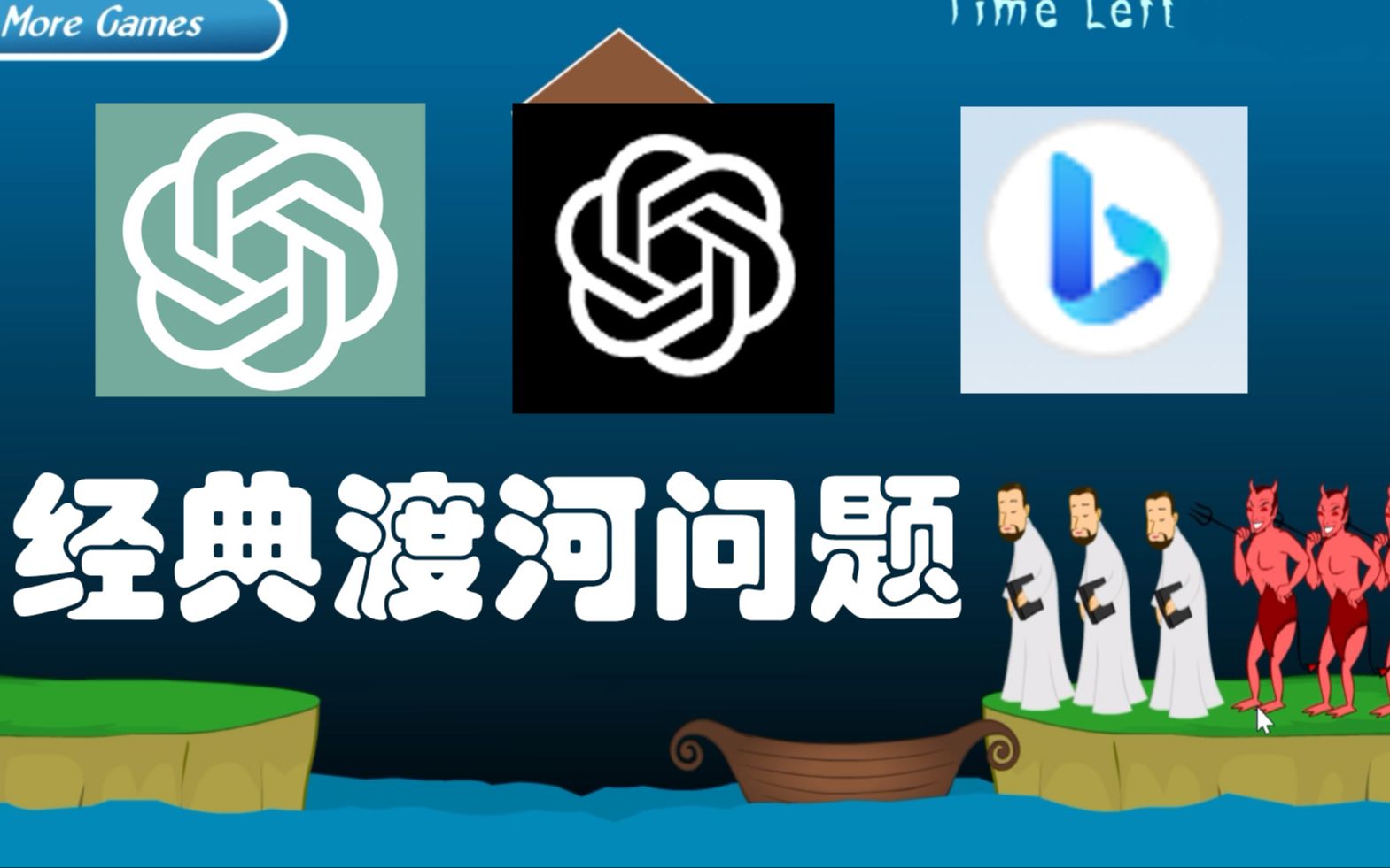 【过河问题】ChatGPT vs GPT-4 vs NewBing