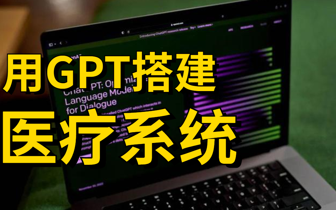 ChatGPT到底是不是万能王！【GPT搭建医疗系统】不愧是北大博士后精讲，手把手教你如何用GPT搭建医疗系统！太强了！