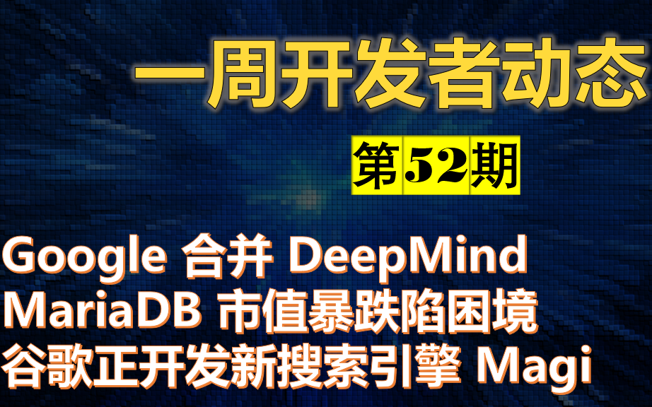 第52期 一周开发者动态