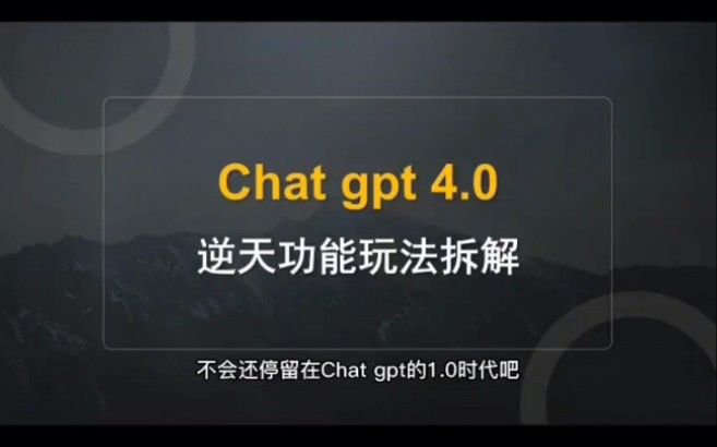 gpt4.0功能玩法拆解