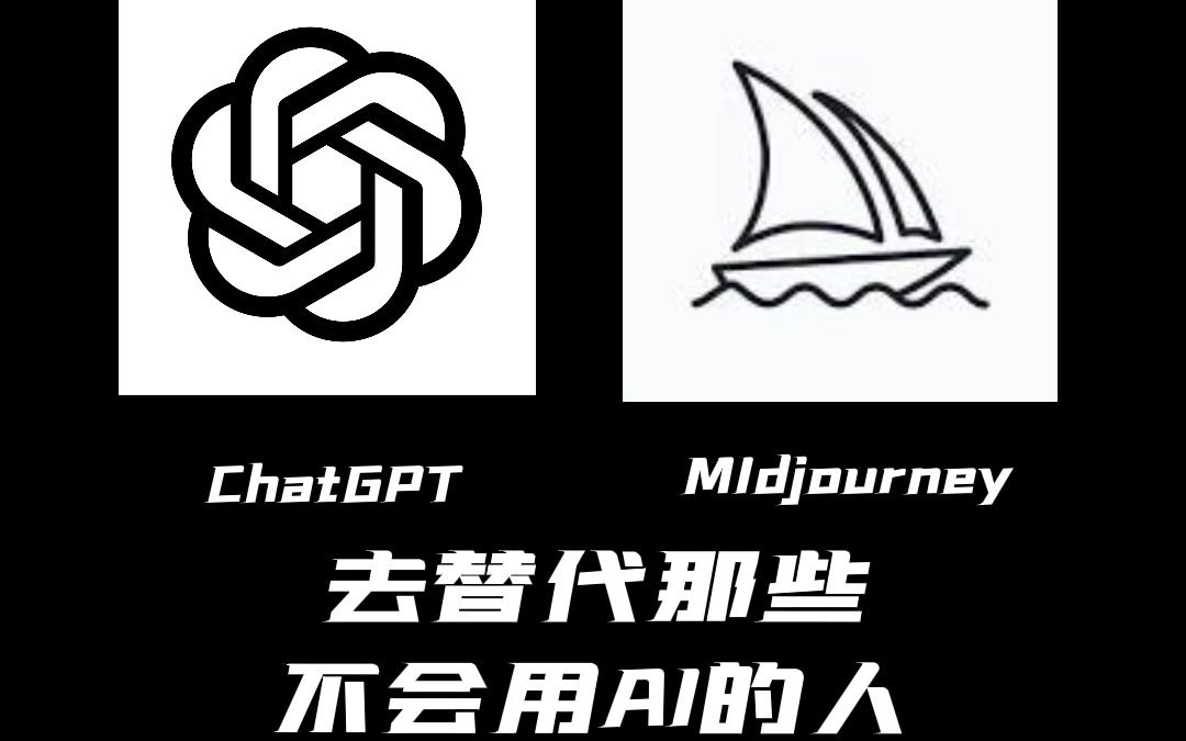 chatgpt + midjourney, Ai绘画革命，用好ai替代那些不会用ai的人 #chatgpt #MidJourney #Openai #stabl