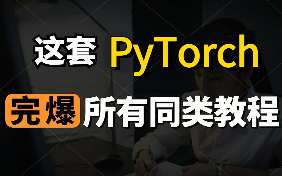 PyTorch入门到实战教程！草履虫都能看懂，看不懂你打我！！！神经网络/人工智能/计算机视觉/深度学习/AI机器学习pytorch