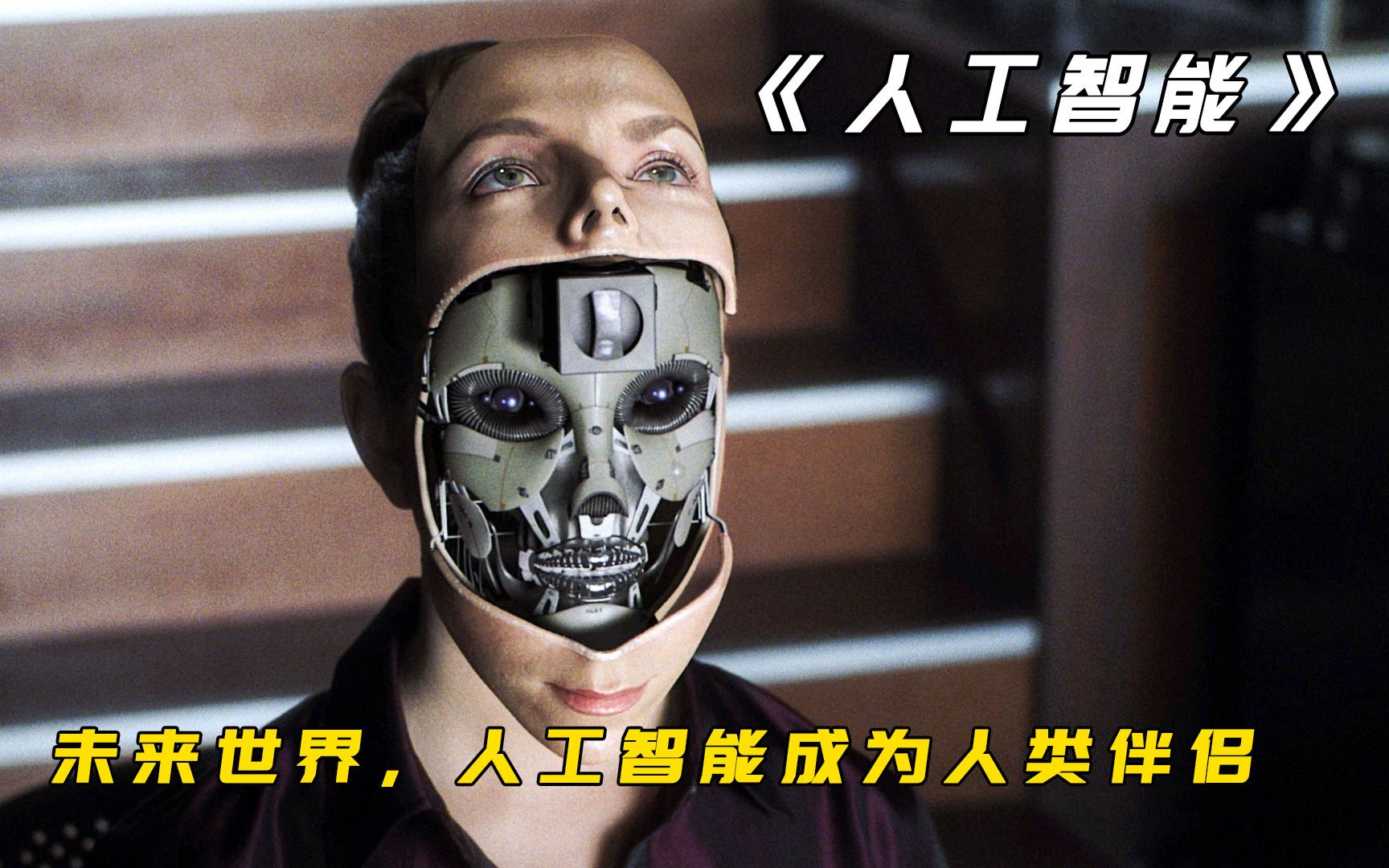 人工智能沦为人类情感玩具，苦等人类真爱，有一点泪目的科幻电影