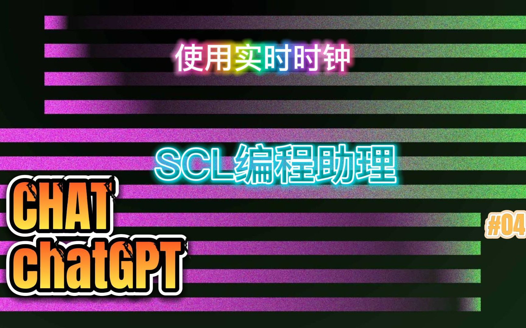 CHATchatGPT-SCL助理：使用实时时钟