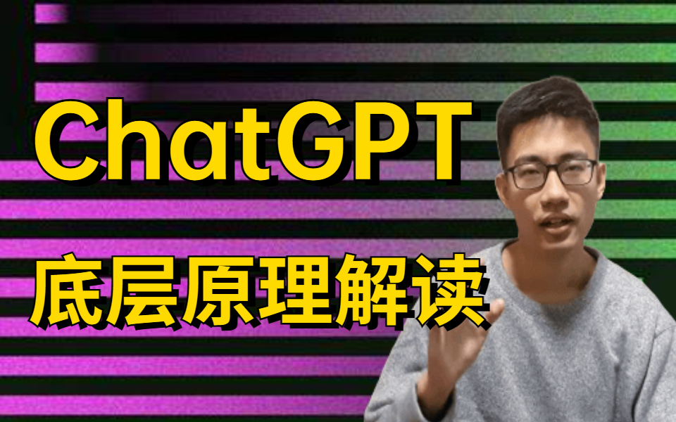 【唐宇迪】ChatGPT保姆级使用教程，学不会来打我！底层原理全详解，绝对是ChatGPT教程中的天花板！