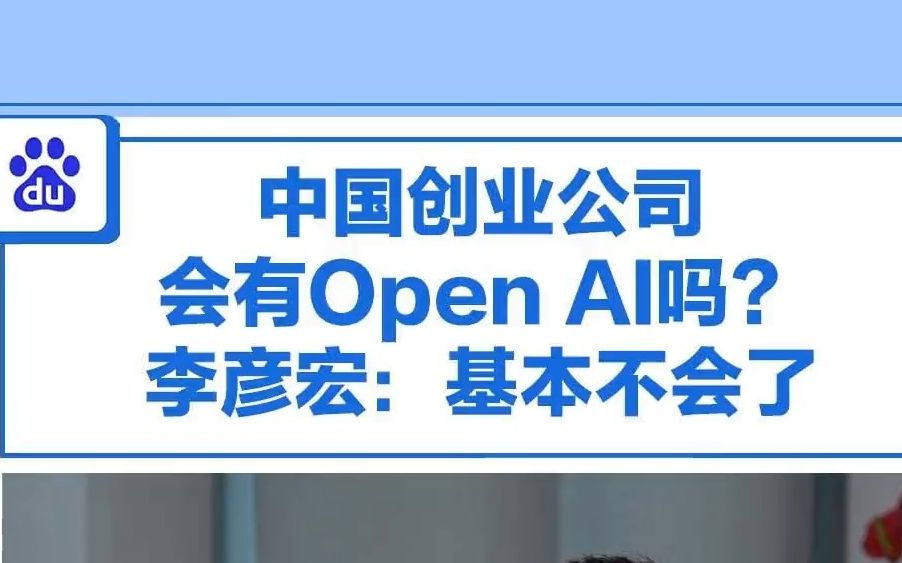 中国创业公司中会有Open AI吗？在36氪专访中，李彦宏谈到：“我的答案是基本不会了。