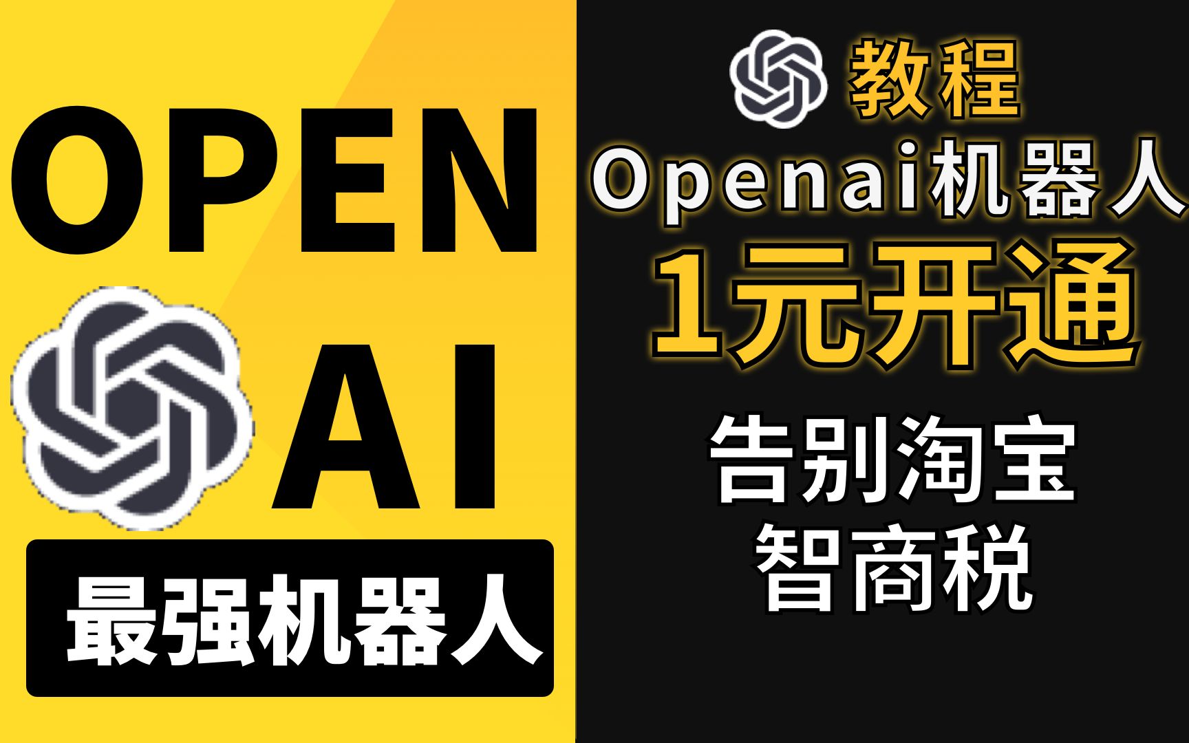 OpenAi人工智能，保姆级教程教你1元开通，告别淘宝智商税，#openai