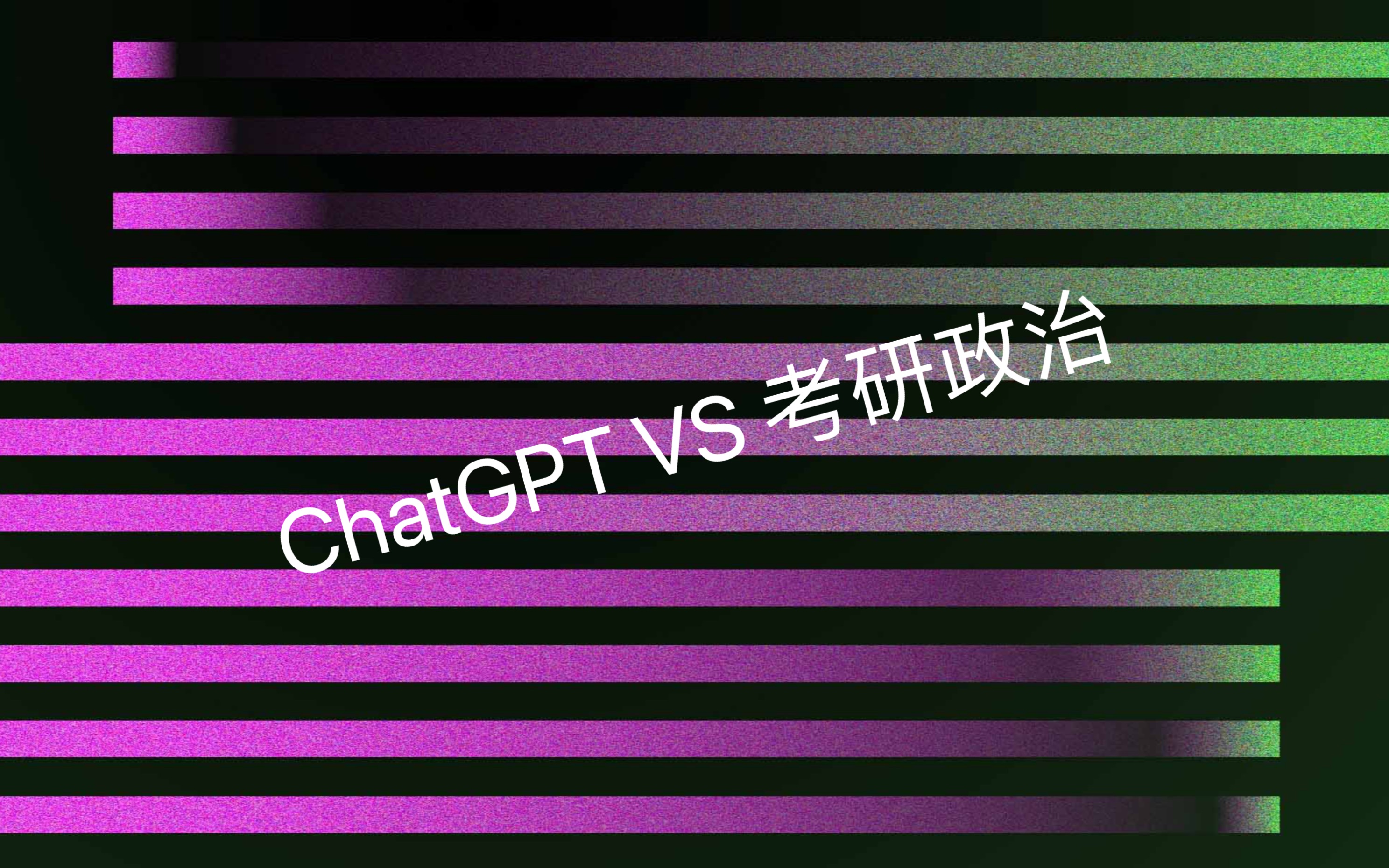 【OpenAI】当ChatGPT对上考研政治选择题