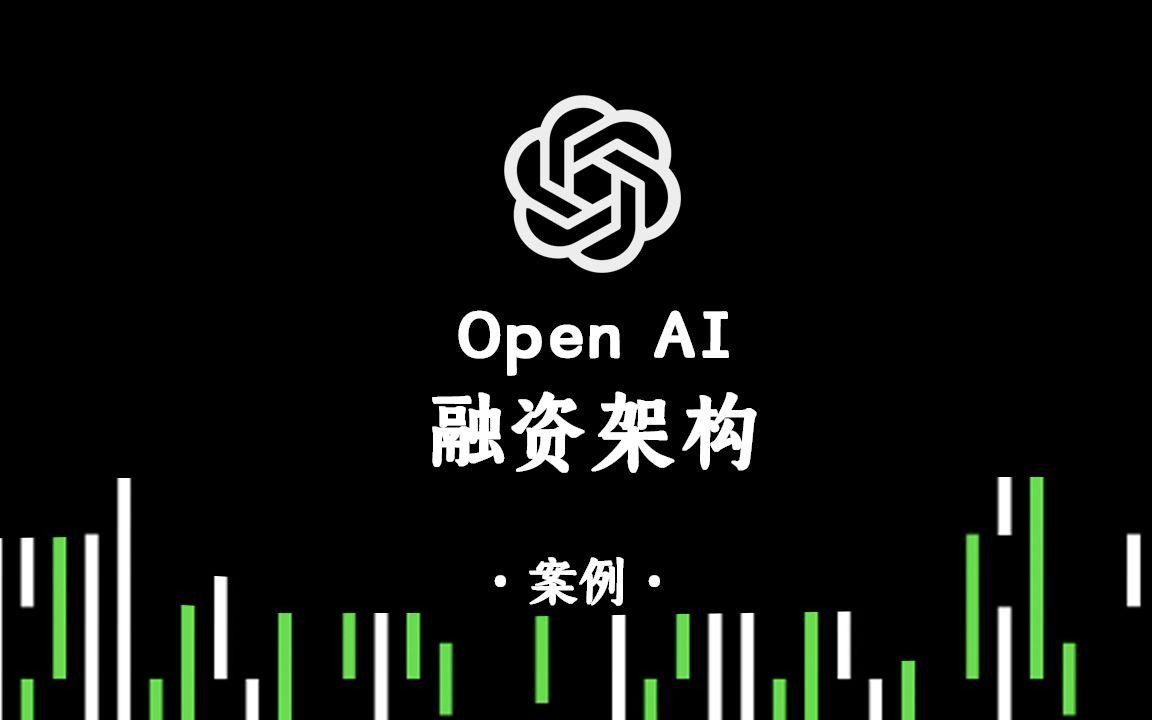 作为非盈利组织，OpenAI是怎么搭架构进行股权融资架的！？